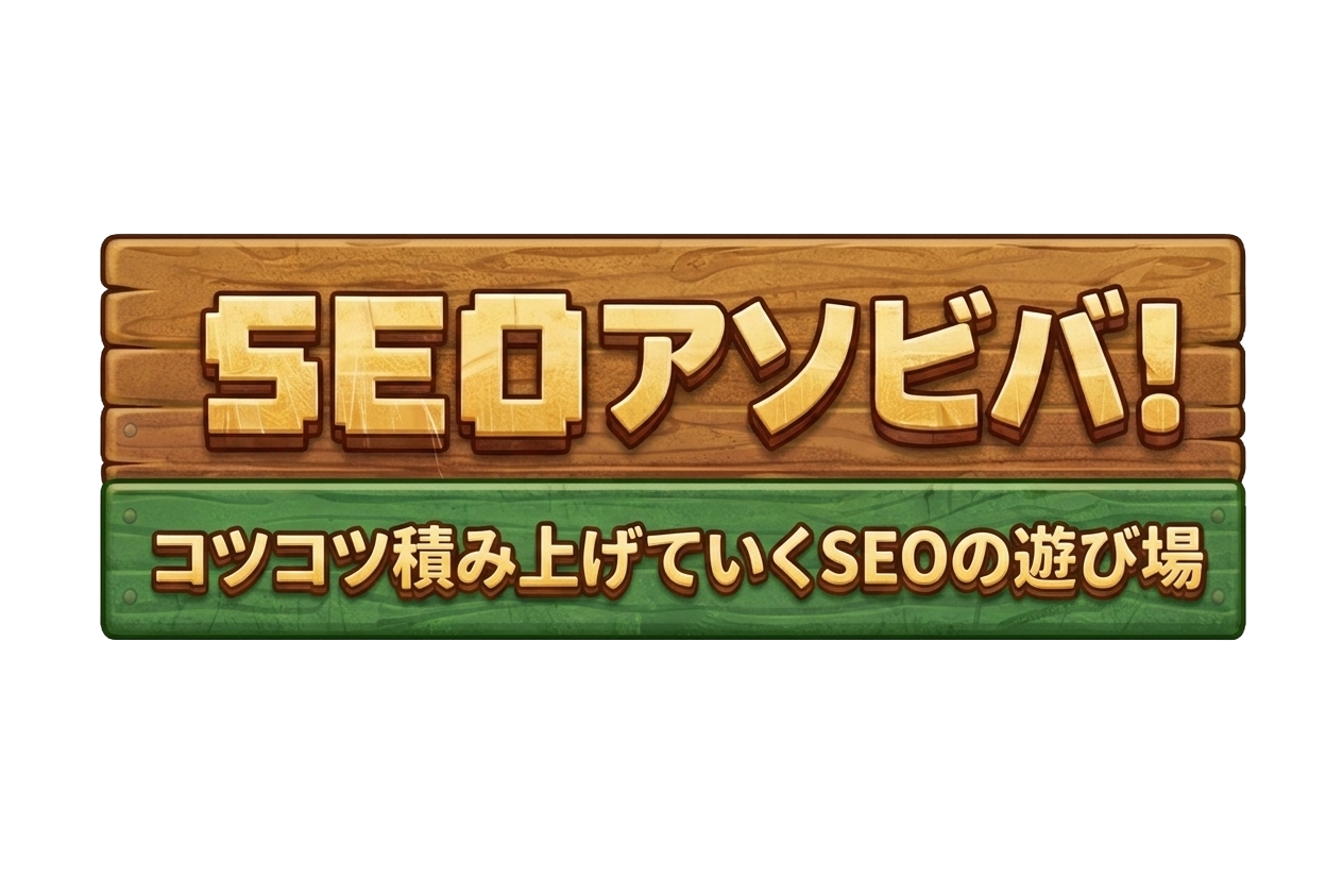SEOアソビバ！