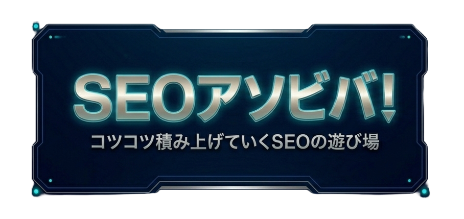 SEOアソビバ！