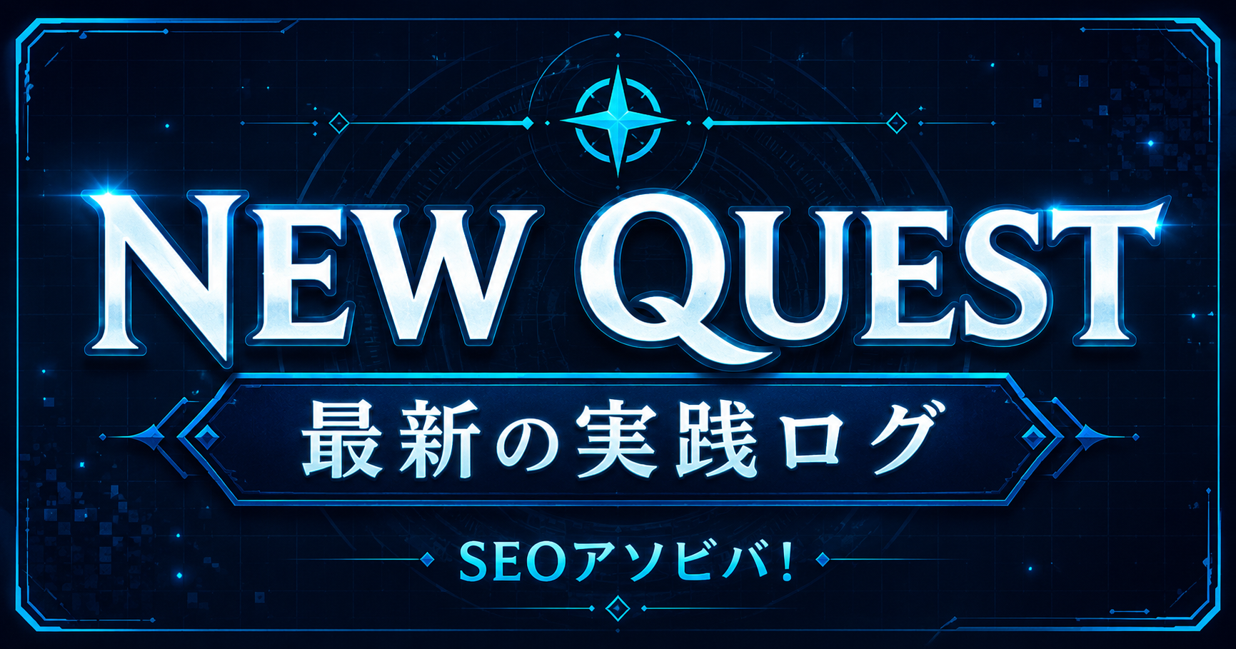 NEW QUEST 最新の実践ログ SEOアソビバ！
